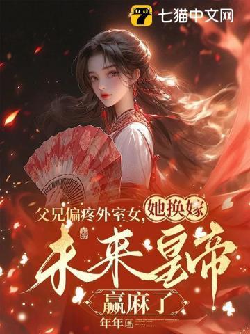 父兄偏疼外室女,她换嫁未来皇帝赢麻了