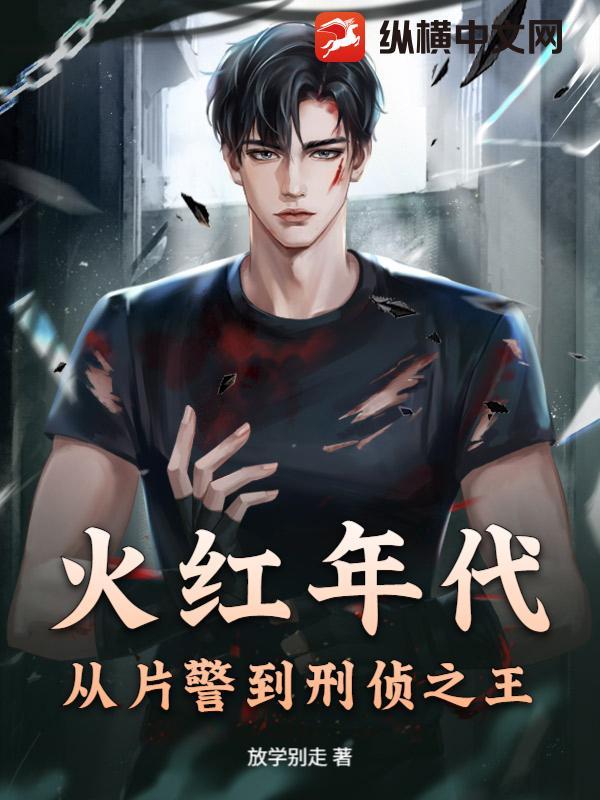 火红年代:从片警到刑侦之王