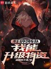 末日序列车队:我能升级物资