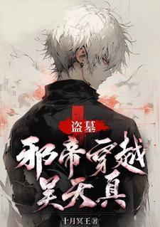 盗墓:邪帝穿越吴天真