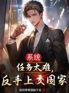 系统任务太难,反手上交国家