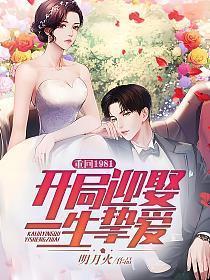 重回1981:开局迎娶一生挚爱
