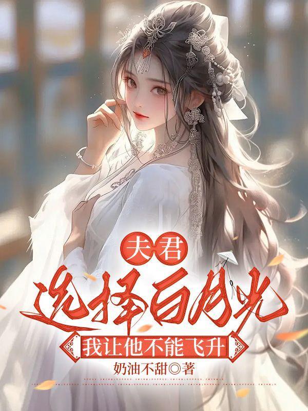 夫君选择白月光,我让他不能飞升