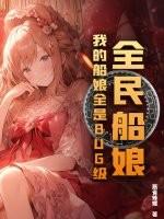 全民船娘:我的船娘全是BUG级!