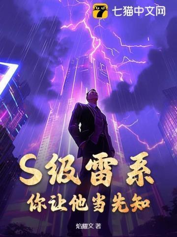 S级雷系,你让他当先知?