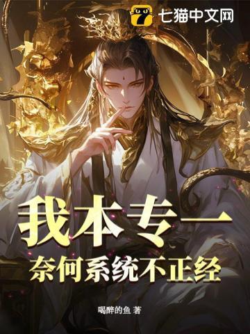 我本专一,奈何系统不正经!