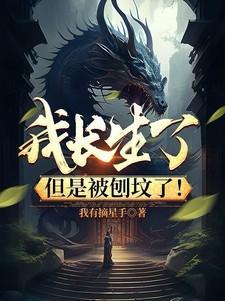 我长生了,但是被刨坟了!