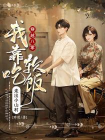 穿越八零,我靠吃软饭走出小山村