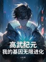 高武纪元:我的基因无限进化