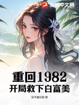 重生82:从上山挖宝开始致富