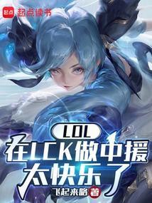 LOL:在LCK做中援太快乐了