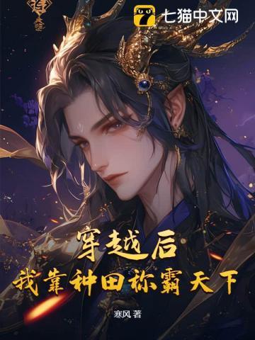 穿越后,我靠种田称霸天下