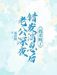 老公深夜错发消息后,我杀疯了