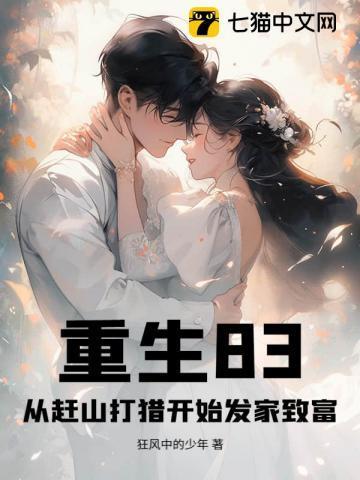 重生83:从赶山打猎开始发家致富