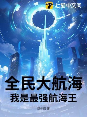 全民大航海:我是最强航海王
