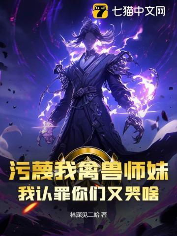 污蔑我禽兽师妹,我认罪你们又哭啥?