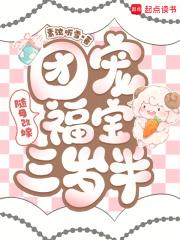 随母改嫁:团宠福宝三岁半