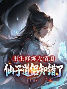 重生修炼无情道,仙子道侣知错了