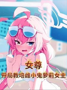 女尊:开局教培雌小鬼萝莉女主