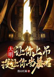 大明:让你上吊,没让你当暴君