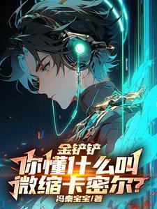 金铲铲:你懂什么叫微缩卡密尔?