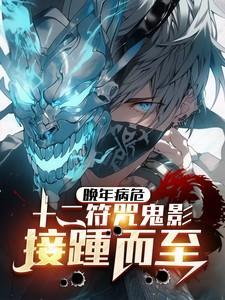 晚年病危:十二符咒鬼影接踵而至
