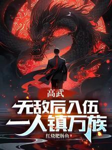 高武:无敌后入伍,一人镇万族