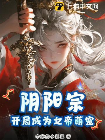 阴阳宗,开局成为女帝萌宠