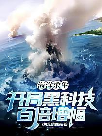 海洋求生:开局黑科技百倍增幅!
