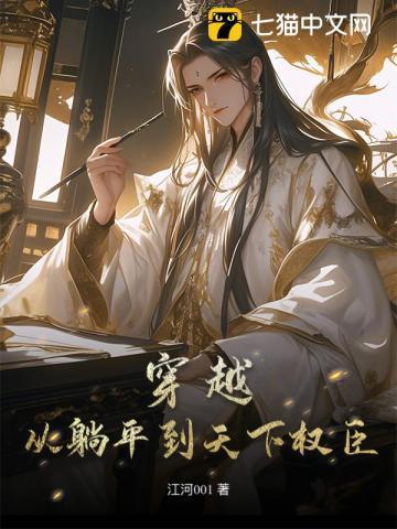 穿越,从躺平到天下权臣