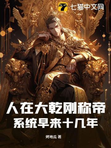 人在大乾刚称帝,系统早来十几年?