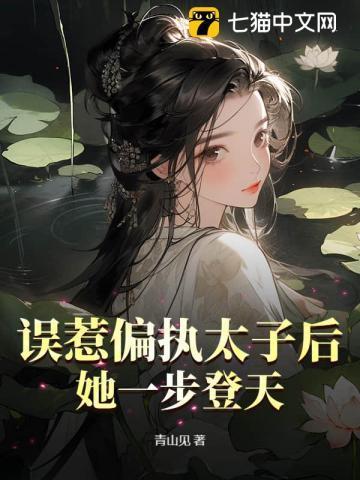 误惹偏执太子后,她一步登天