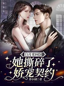 白月光回国,她撕碎了娇宠契约