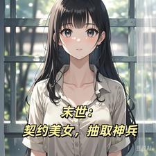 末世:契约美女,抽取神兵
