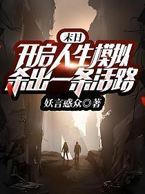末日:开启人生模拟,杀出一条活路