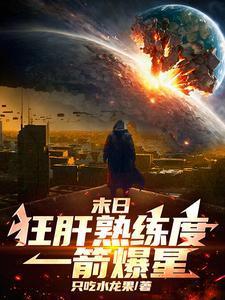 末日:狂肝熟练度,一箭爆星!