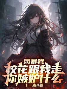 网曝我,校花跟我走了你嫉妒什么