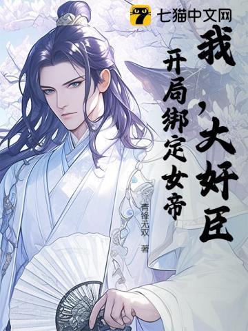 我,大奸臣!开局绑定女帝!