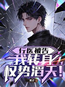 行医被告,我转身权势滔天!