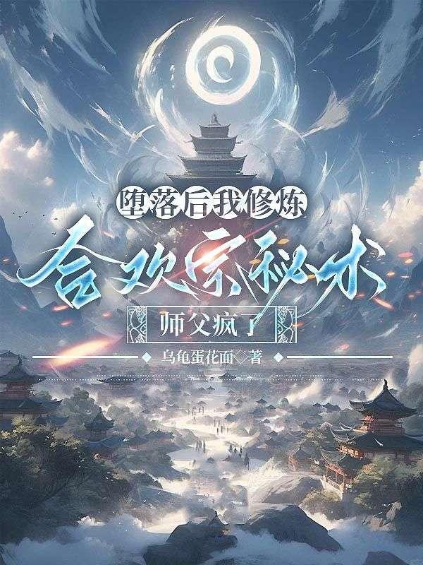 堕落后我修炼合欢宗秘术,师父疯了