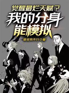 觉醒最烂天赋?我的分身能模拟!