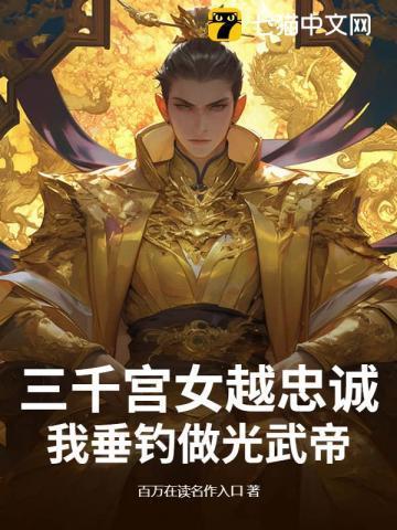 三千宫女越忠诚,我垂钓做光武帝