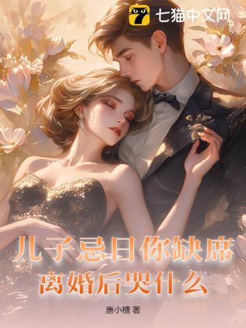 儿子忌日你缺席,离婚后哭什么