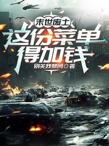 末世废土:这份菜单得加钱