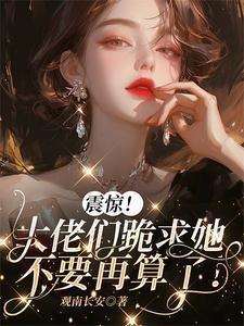 震惊!大佬们跪求她不要再算了!