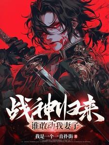 战神归来,谁敢动我妻子