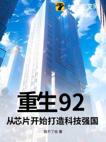 重生92:从芯片开始打造科技强国