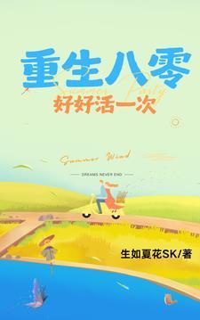 重生八零:好好活一次
