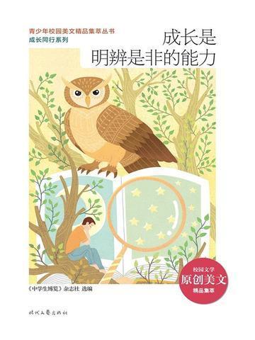 成长是明辨是非的能力