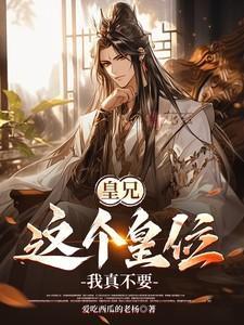 皇兄,这个皇位我真不要